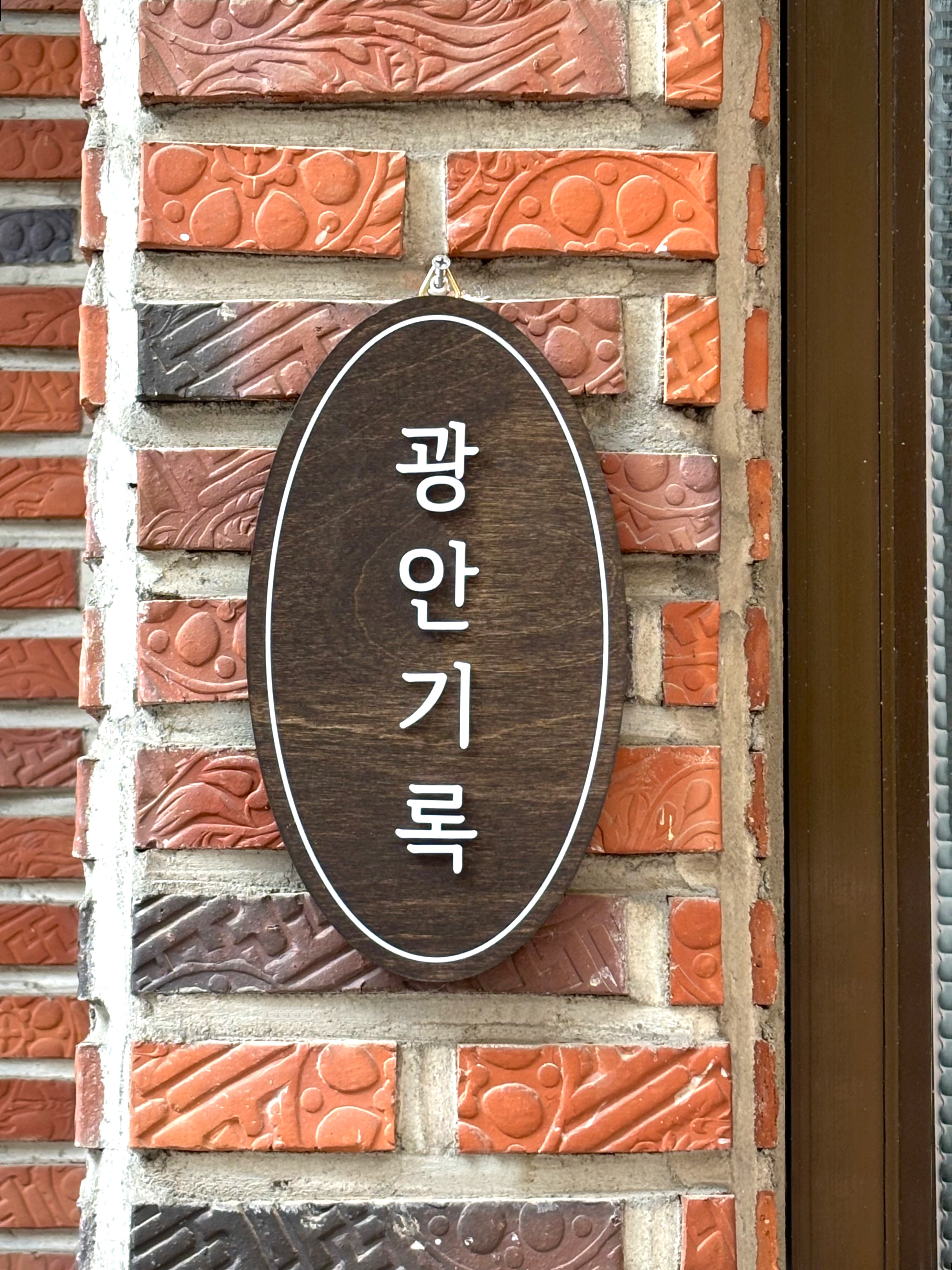 광안기록
