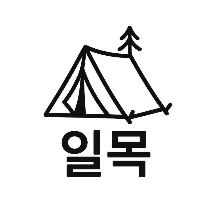 스테이 일목