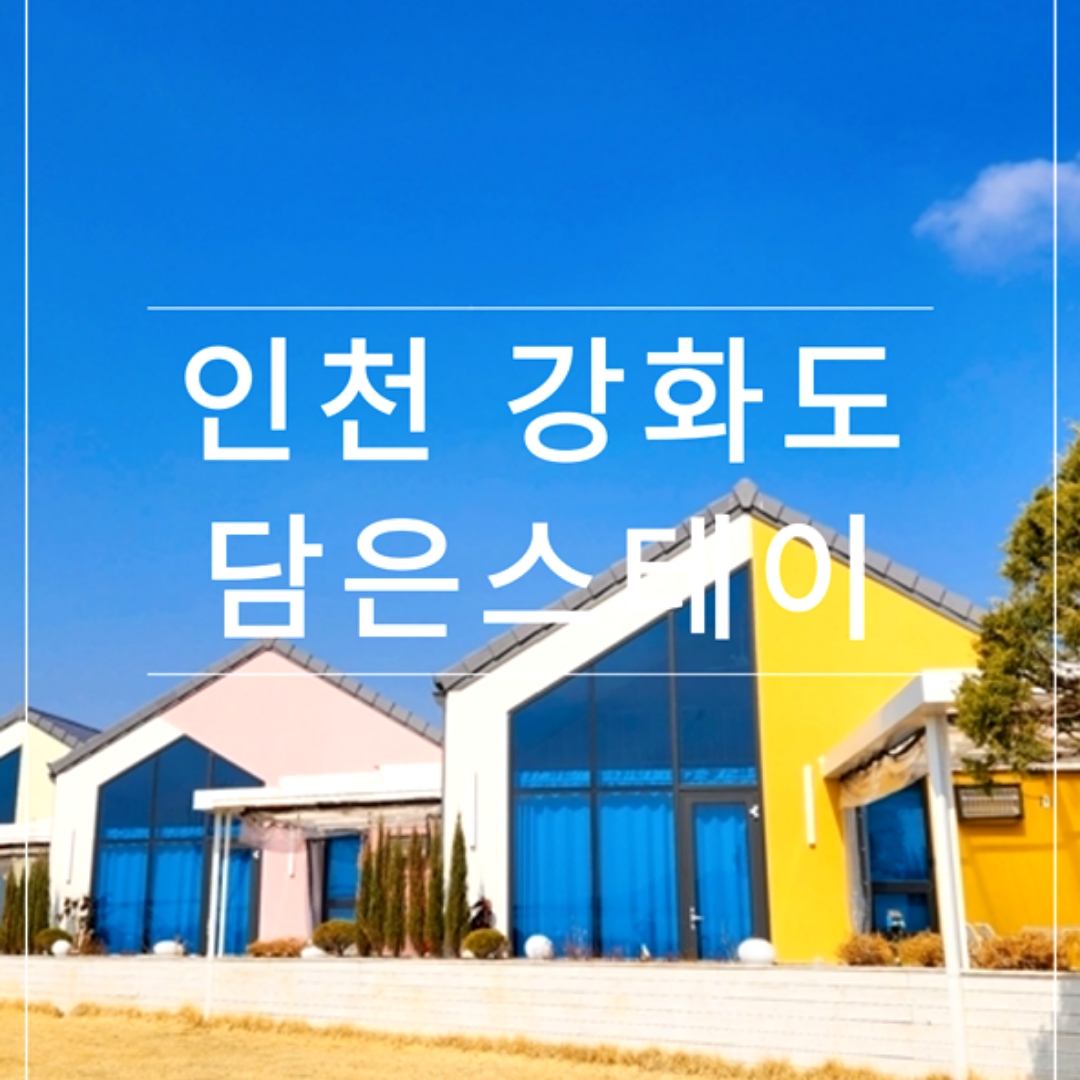 담은 스테이