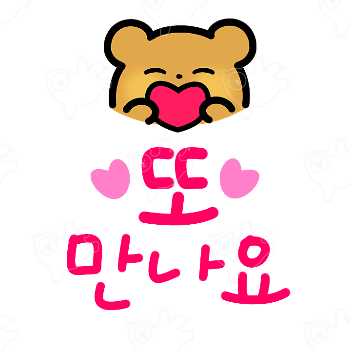 또만나요