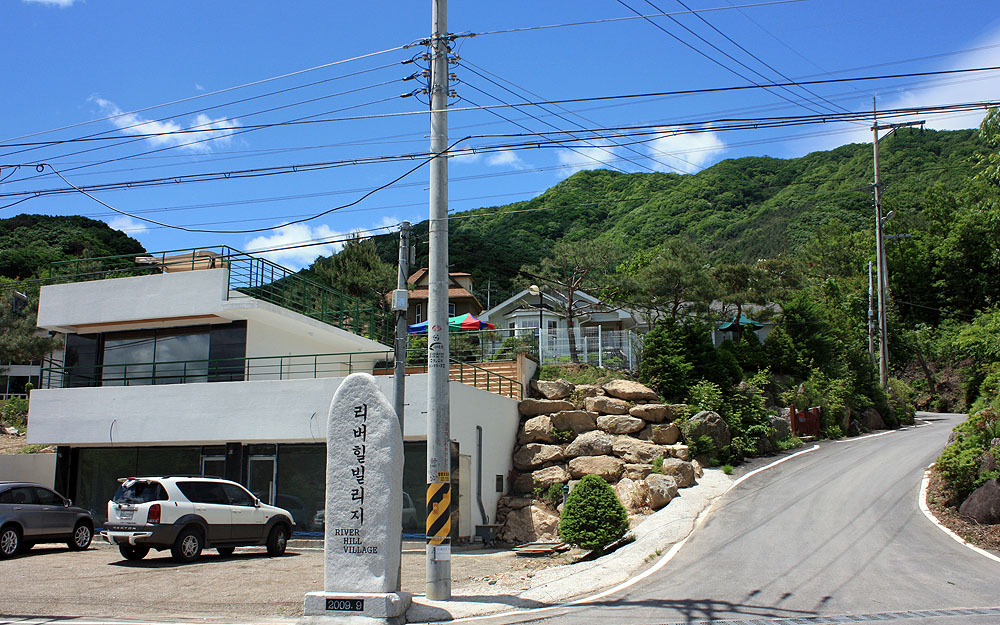리버힐 빌리지