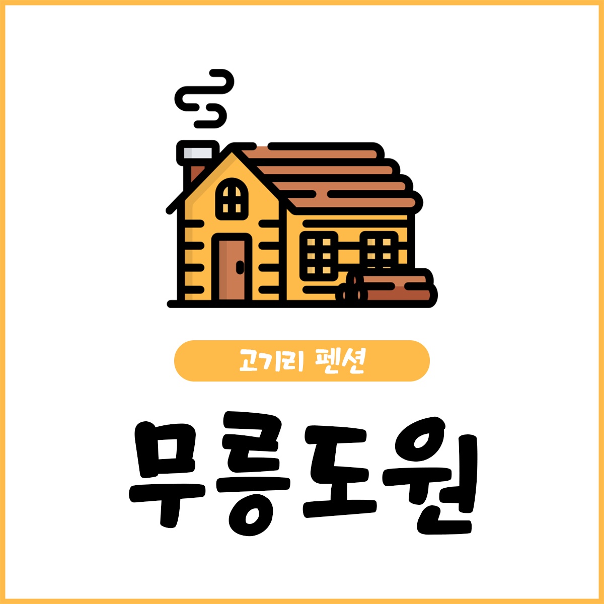 무릉도원