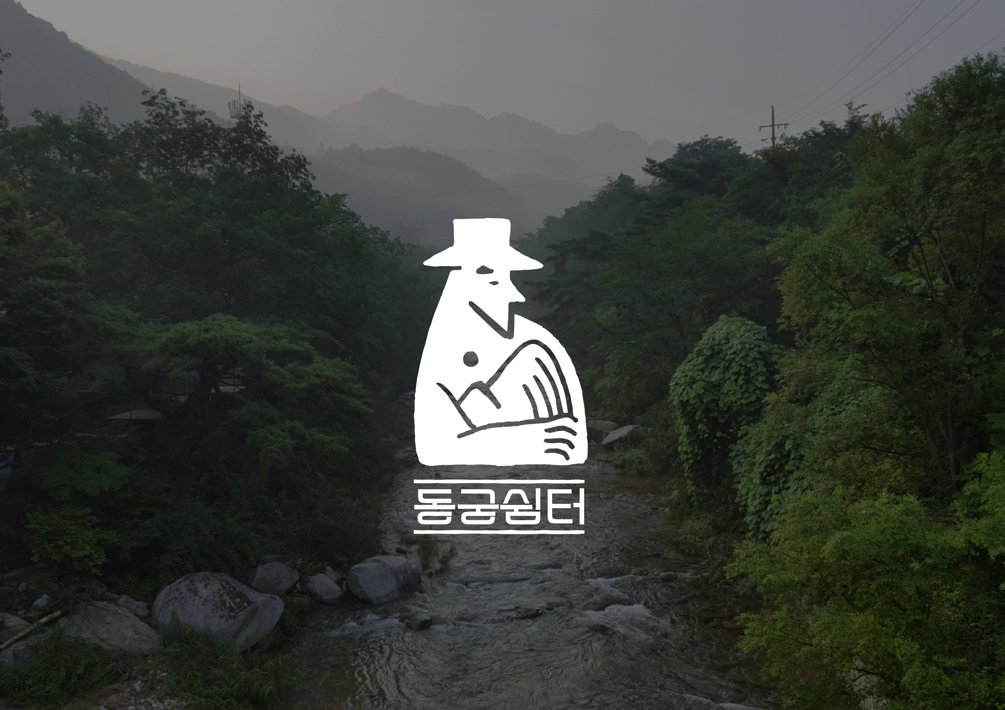 동궁쉼터