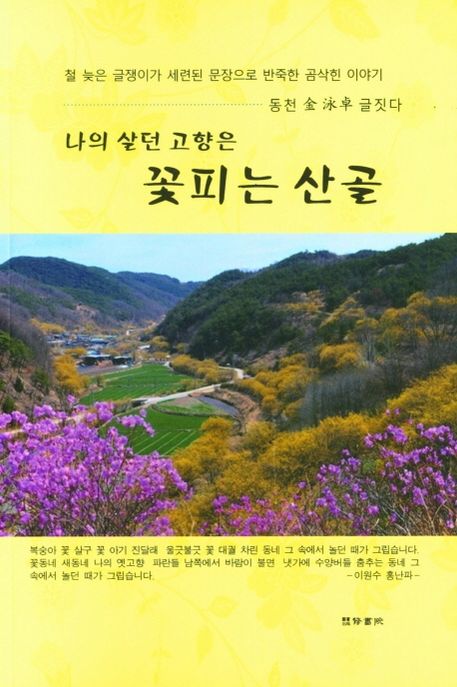 꽃피는산골