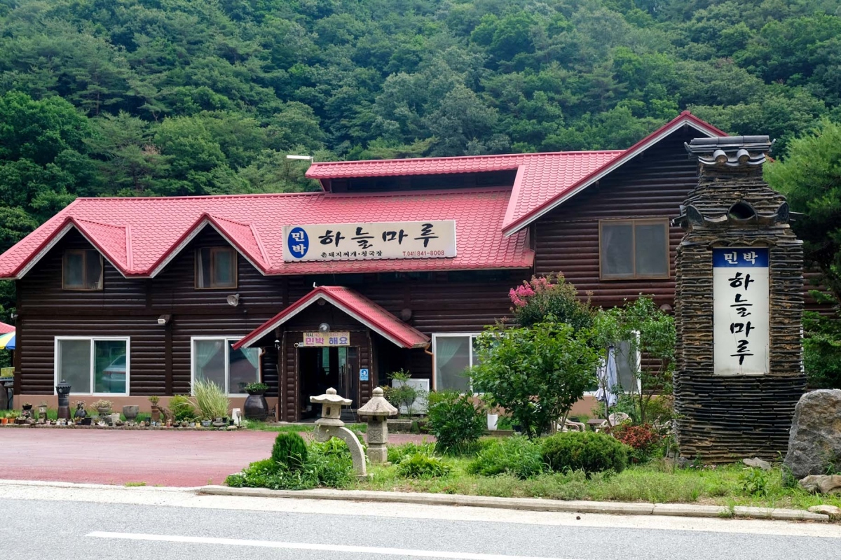 하늘마루 민박