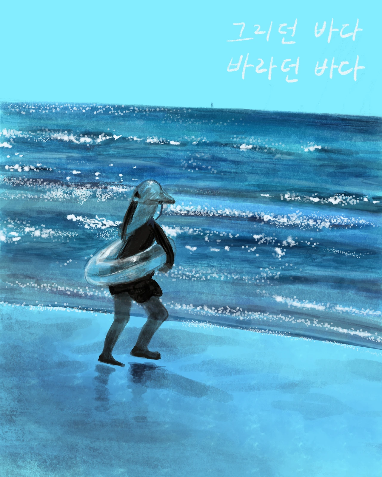 그리던바다