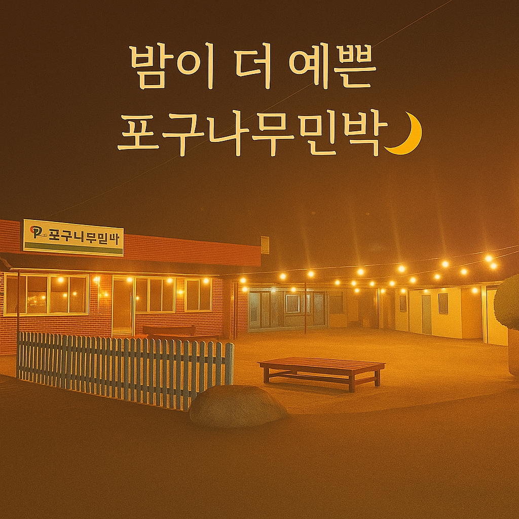 포구나무 민박