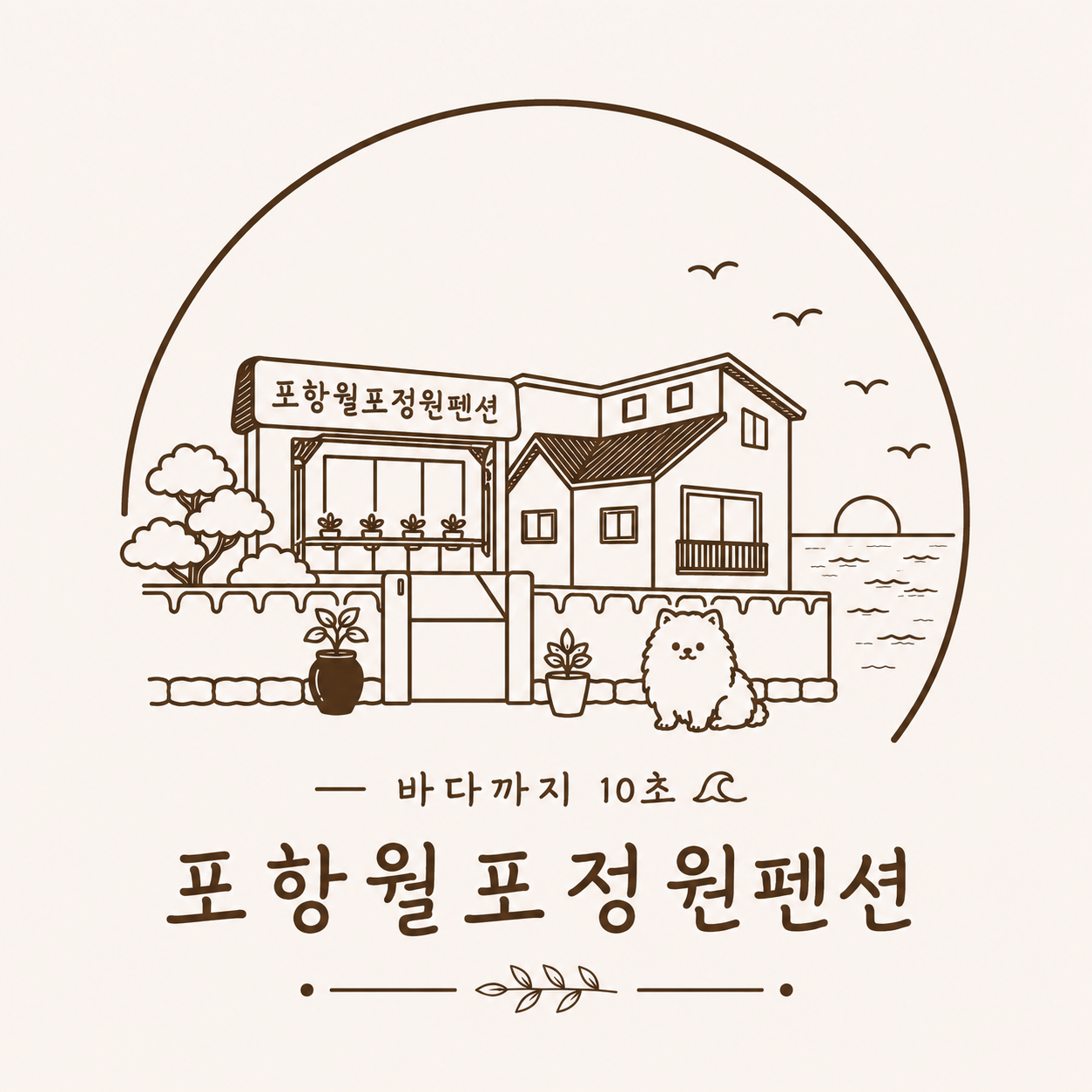 포항월포 정원펜션