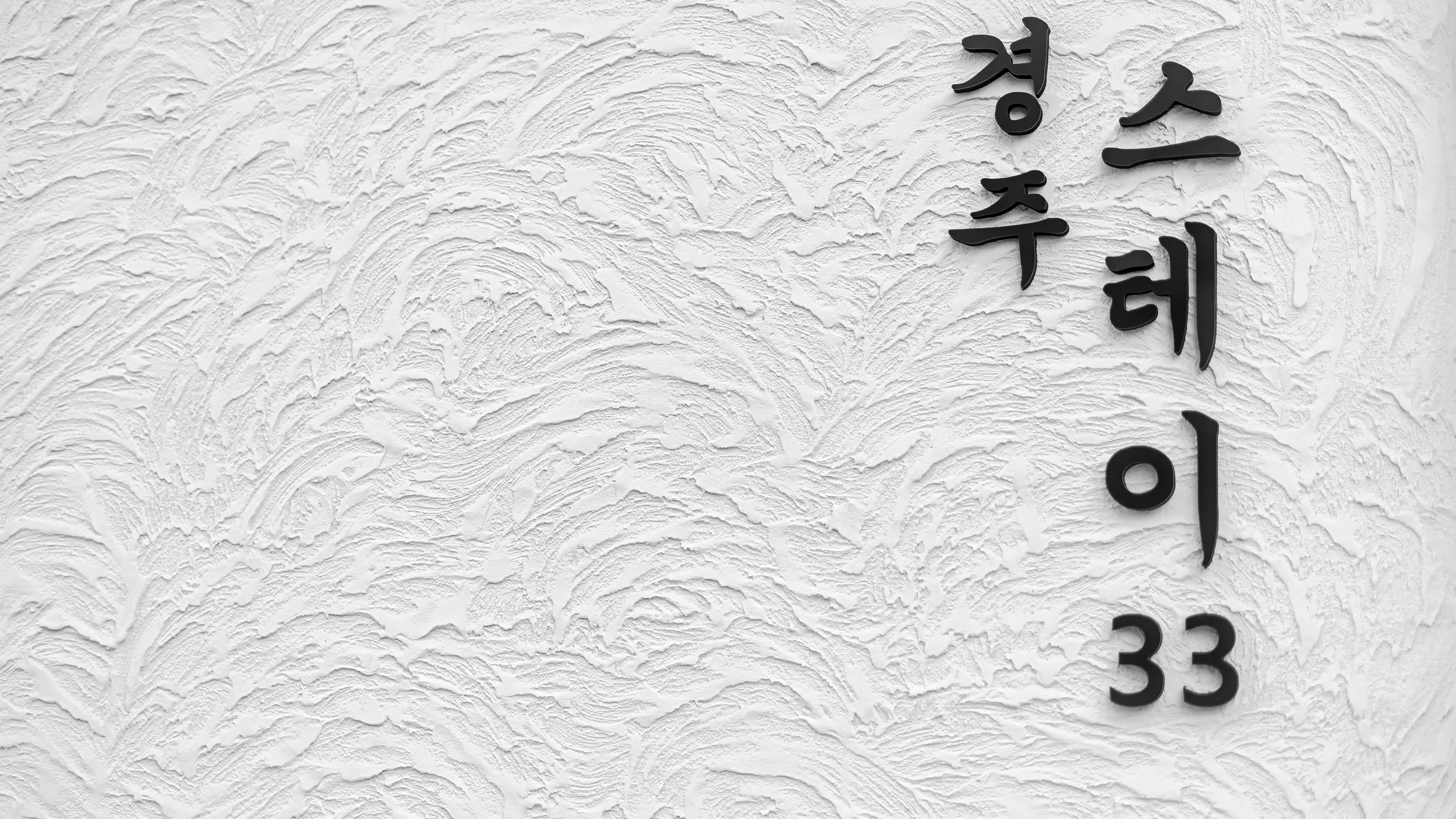 스테이 이로