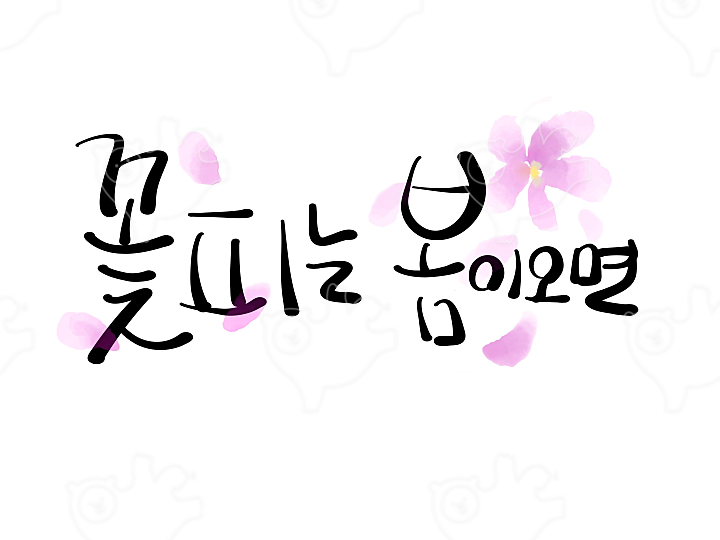꽃피는봄이오면