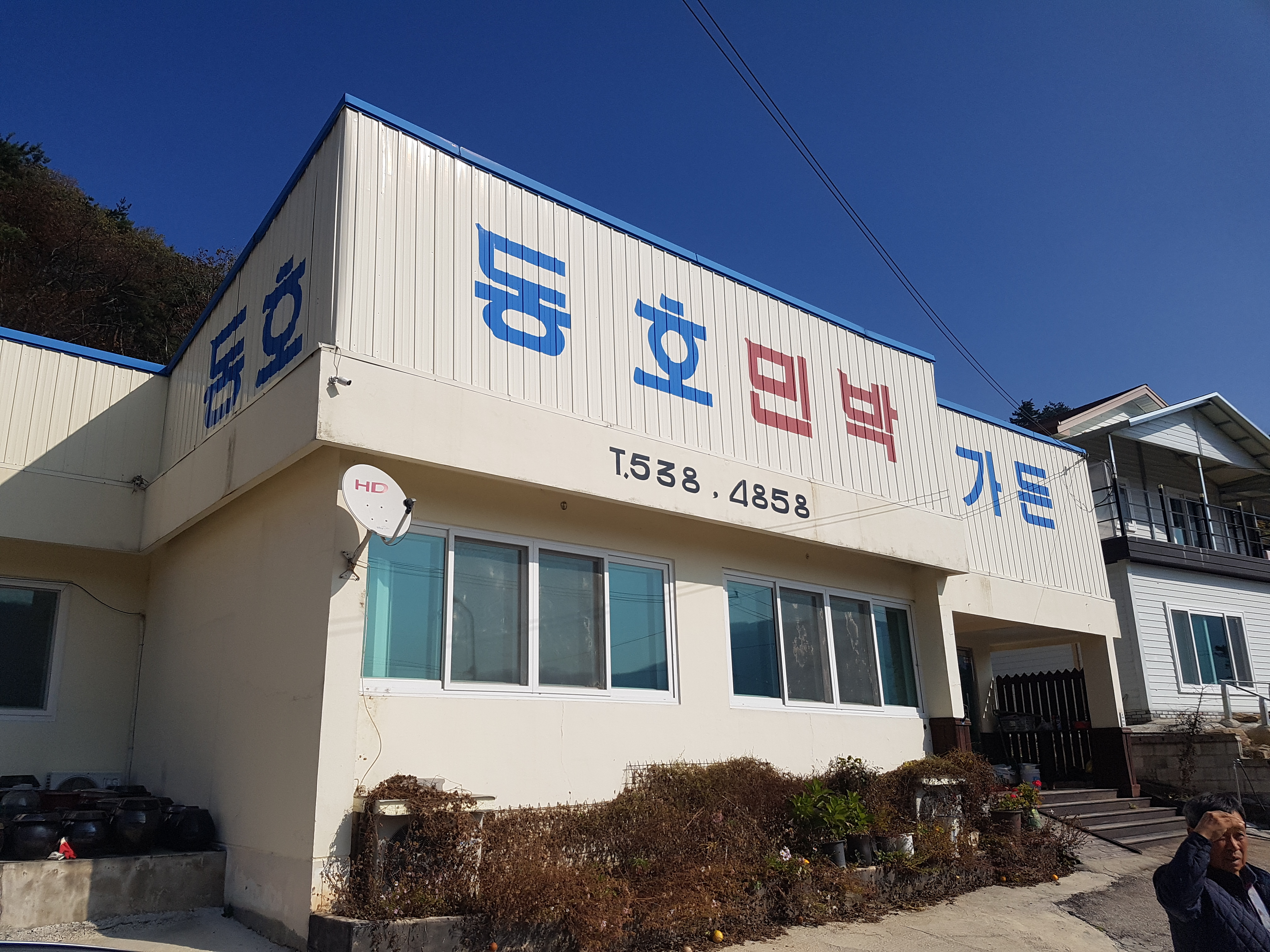 동호민박