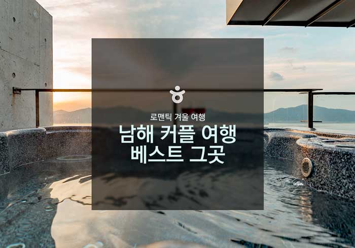 남해커플
