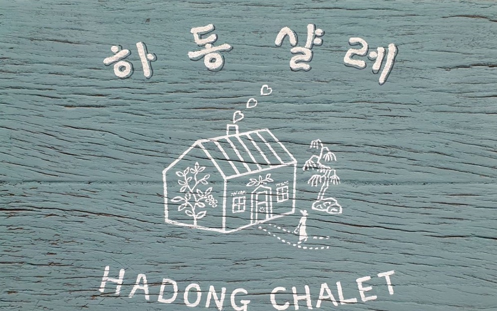 하동샬레